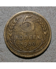 СССР 5 копеек 1930  